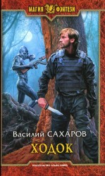 читать Ходок