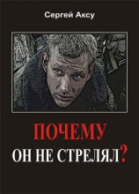 читать Почему он не стрелял?