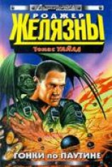 читать Гонки по паутине