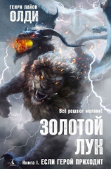 читать Золотой лук. Книга первая. Если герой приходит