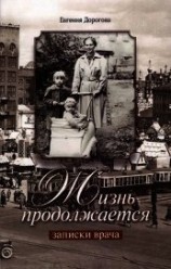 читать Жизнь продолжается. Записки врача