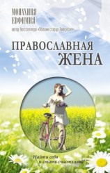 читать Православная жена. Как найти мужа и стать счастливой
