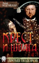 читать Крест и шпага