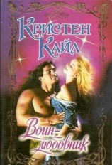 читать Воин-любовник