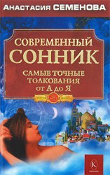 читать Современный сонник. Самые точные толкования от А до Я