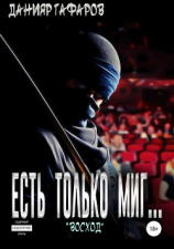 читать Есть только миг «Восход»