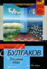 читать Роковые яйца