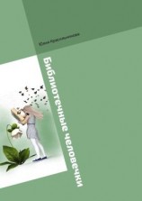 читать Библиотечные человечки