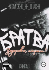 читать Братва. Здорово, парни! Книга 1