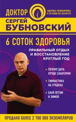 читать 6 соток здоровья. Правильный отдых и восстановление круглый год
