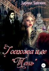читать Госпожа и ее тень