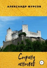 читать Страна лентяев