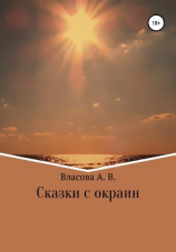 читать Сказки с окраин