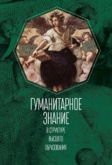читать Гуманитарное знание в структуре высшего образования