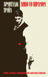 читать Лицо со шрамом