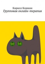 читать Групповая онлайн-терапия. Исследовательский отчет в виде цикла лекций