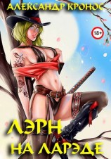 читать Лэрн-III. На Ларэде