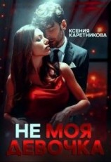 читать Не моя девочка