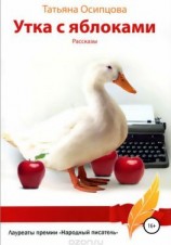 читать Утка с яблоками. Рассказы