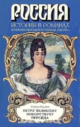 читать Петру Великому покорствует Персида