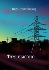 читать Там высоко