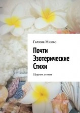 читать Почти Эзотерические Стихи. Сборник стихов