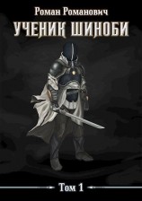 читать Ученик шиноби