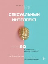 читать Сексуальный интеллект