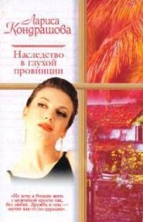 читать Наследство в глухой провинции