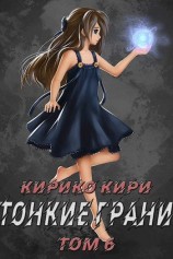 читать Тонкие грани (том 6)