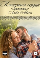 читать Коснуться сердца