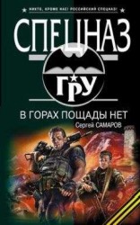 читать В горах пощады нет