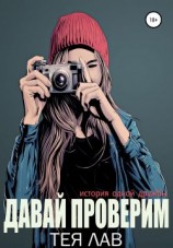 читать Давай проверим