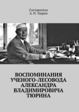 читать Воспоминания ученого-лесовода Александра Владимировича Тюрина