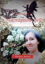 читать Маскарады фей. Империя дракона