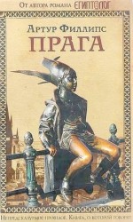 читать Прага