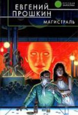 читать Магистраль