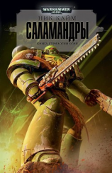 читать Саламандры