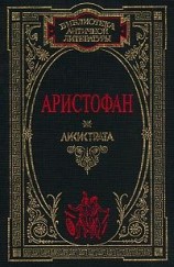 читать Лисистрата