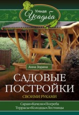 читать Садовые постройки своими руками