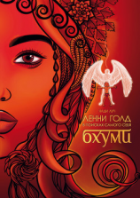 читать Ленни Голд в поисках самого себя. Бхуми