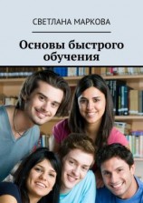 читать Основы быстрого обучения