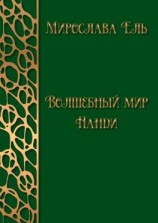 читать Волшебный мир Нанди