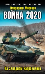 читать Война 2020. На западном направлении