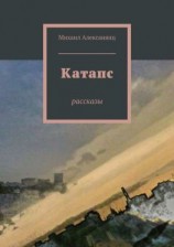 читать Катапс