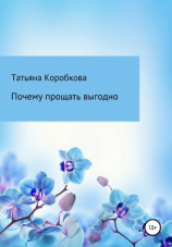 читать Почему прощать выгодно