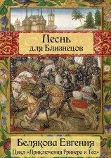 читать Песнь для Близнецов