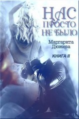 читать Нас просто не было. Книга вторая