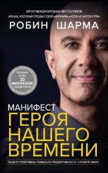 читать Манифест героя нашего времени