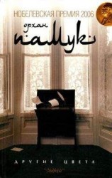 читать Другие цвета